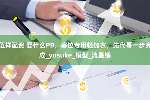 伍祥配资 要什么PB，塞拉专用轻加农，先代哥一步完成_yusuke_模型_流星锤