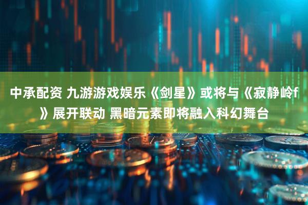 中承配资 九游游戏娱乐《剑星》或将与《寂静岭f》展开联动 黑暗元素即将融入科幻舞台